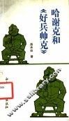 哈谢克和《好兵帅克》 封面