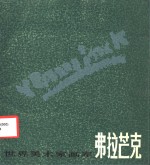 弗拉芒克  1876-1958 封面