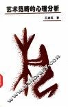 艺术范畴的心理分析 封面
