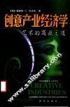 创意产业经济学  艺术的商业之道 封面
