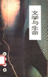 学子书斋  文学与生命 封面
