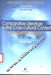 新世纪之初:跨文化语境中的比较文学 封面
