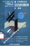 空白的精神 封面