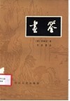画筌 电子书封面