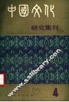 中国文化研究集刊  第4辑 封面