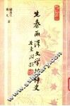 先秦两汉文学批评史 封面