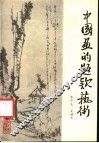 中国画的题款艺术 封面