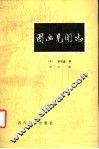 图画见闻志 封面