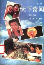 天下奇闻  第2辑  自然、社会 封面