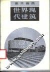 世界现代建筑 封面