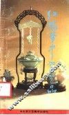 《红楼梦》中的工艺品 封面