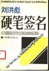 刘洪彪硬笔签名  中国当代书法家名录 封面