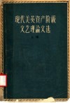 现代美英资产阶级文艺理论文选 封面
