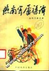 燕南寄庐杂谭  盖叫天谈艺录 封面