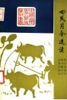 四民月令选读 封面