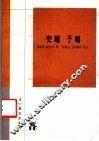 传统文化书系  史略  子略 封面
