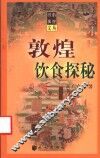 敦煌饮食探秘 封面