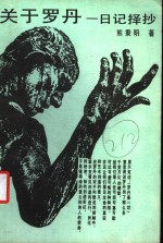 关于罗丹  日记择抄 封面