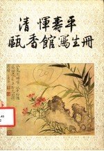 清恽寿平瓯香馆写生册 封面