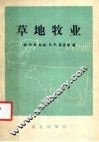 草地牧业 封面