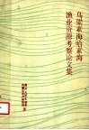 乌梁素海, 哈素海渔业资源考察论文集 封面