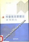 科室党支部建设业务指南  教研室  科研室  技术室  医疗科  室 封面