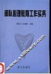 部队心理教育工作实务 封面