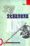 军营文化活动方法方案 封面