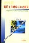 新时期政治工作理论与方法研究 封面