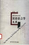 北京语言大学汉语语言学文萃  汉语史卷 封面