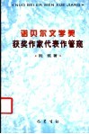 诺贝尔文学奖获奖作家代表作管窥 封面