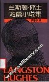 兰斯顿·休士短篇小说集 封面