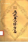 分类选注历代名人论方志 封面