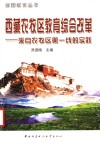 西藏农牧区教育综合改革  来自农牧区第一线的实践 封面