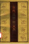 古代汉语论文集 封面