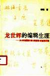 龙世辉的编辑生涯  从《林海雪原》到《芙蓉镇》的编审历程 封面