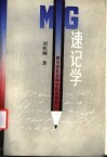 MG 速记学 封面