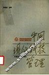 中国现代科技管理 封面