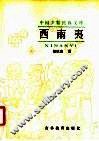 西南夷 封面