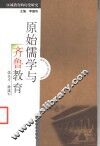 原始儒学与齐鲁教育 封面