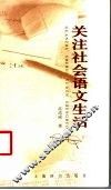关注社会语文生活 封面