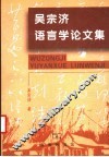 吴宗济语言学论文集 封面