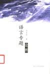 语言专题论析 封面