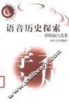 语音历史探索  曾晓渝自选集