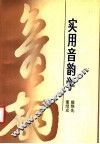 实用音韵学 封面