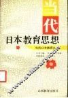 当代日本教育思想 封面
