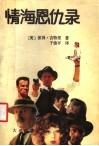 情海恩仇录 封面