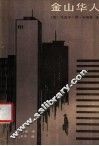 金山华人 封面