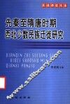 先秦至隋唐时期西北少数民族迁徙研究 封面
