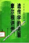 遗传学的先驱摩尔根评传 电子书封面